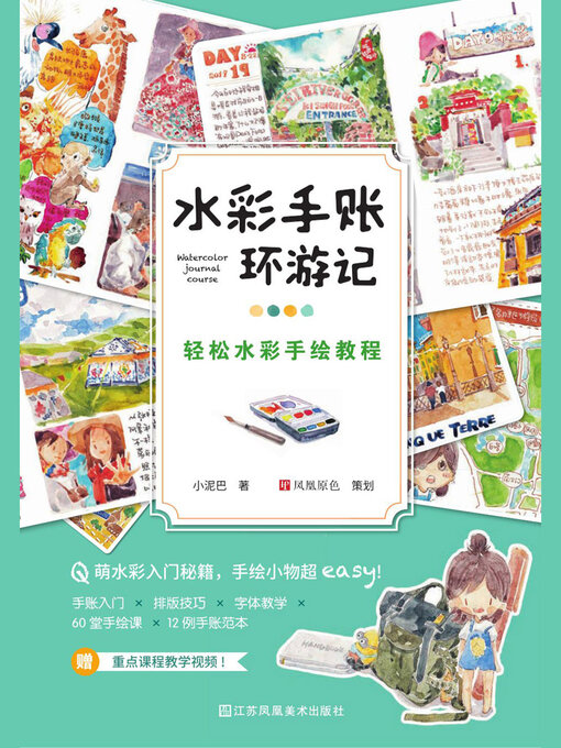 Title details for 水彩手账环游记：轻松水彩手绘教程 by 小泥巴 - Available